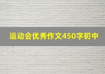 运动会优秀作文450字初中