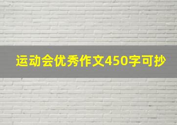 运动会优秀作文450字可抄