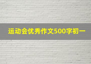 运动会优秀作文500字初一