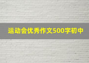 运动会优秀作文500字初中