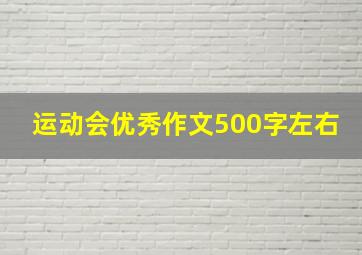 运动会优秀作文500字左右