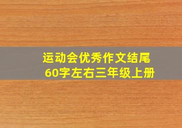 运动会优秀作文结尾60字左右三年级上册