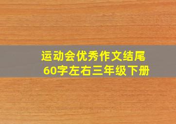 运动会优秀作文结尾60字左右三年级下册