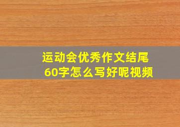 运动会优秀作文结尾60字怎么写好呢视频