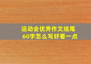 运动会优秀作文结尾60字怎么写好看一点