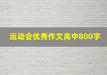 运动会优秀作文高中800字