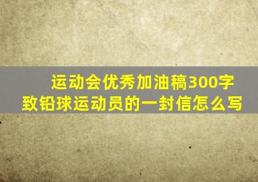 运动会优秀加油稿300字致铅球运动员的一封信怎么写