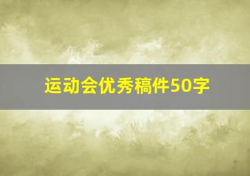 运动会优秀稿件50字