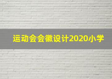 运动会会徽设计2020小学