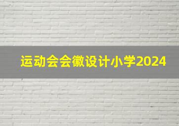 运动会会徽设计小学2024