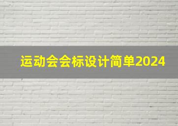 运动会会标设计简单2024