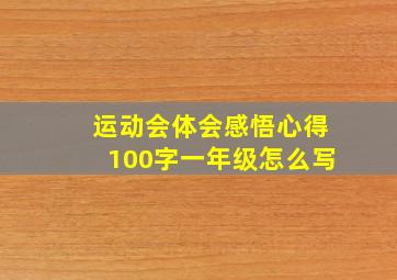 运动会体会感悟心得100字一年级怎么写