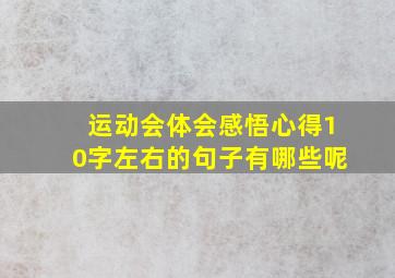 运动会体会感悟心得10字左右的句子有哪些呢