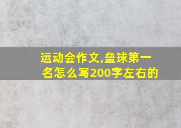 运动会作文,垒球第一名怎么写200字左右的