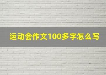 运动会作文100多字怎么写