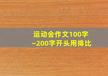 运动会作文100字~200字开头用排比