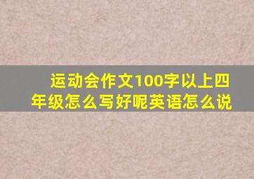 运动会作文100字以上四年级怎么写好呢英语怎么说