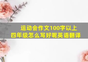 运动会作文100字以上四年级怎么写好呢英语翻译