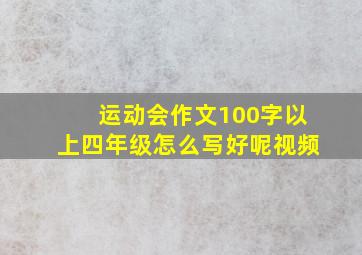 运动会作文100字以上四年级怎么写好呢视频