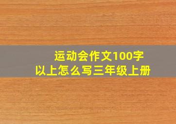 运动会作文100字以上怎么写三年级上册