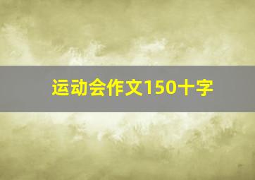 运动会作文150十字