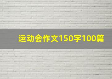 运动会作文150字100篇