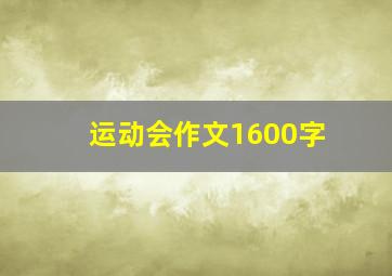 运动会作文1600字