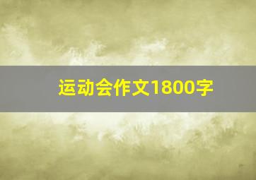 运动会作文1800字