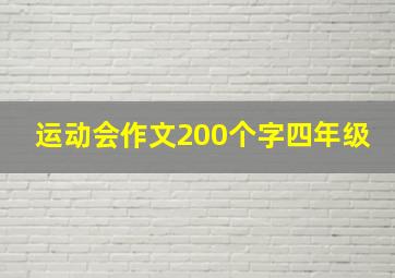 运动会作文200个字四年级