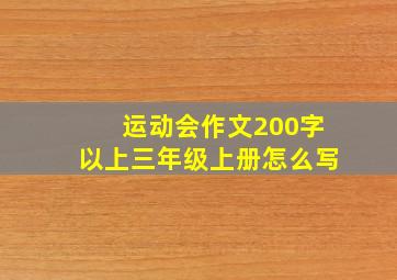 运动会作文200字以上三年级上册怎么写