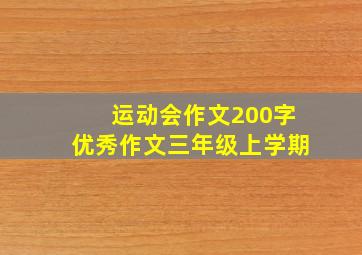 运动会作文200字优秀作文三年级上学期