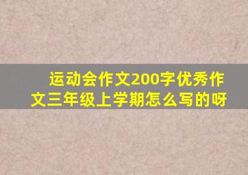 运动会作文200字优秀作文三年级上学期怎么写的呀