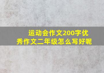 运动会作文200字优秀作文二年级怎么写好呢