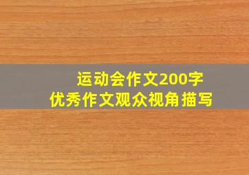 运动会作文200字优秀作文观众视角描写