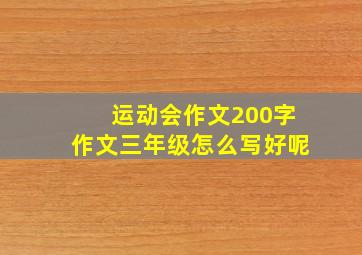 运动会作文200字作文三年级怎么写好呢