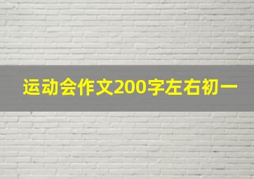 运动会作文200字左右初一