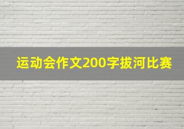 运动会作文200字拔河比赛