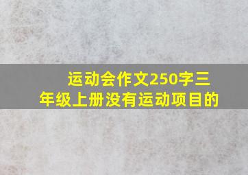 运动会作文250字三年级上册没有运动项目的