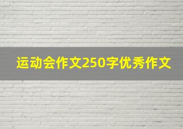 运动会作文250字优秀作文