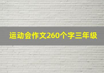 运动会作文260个字三年级