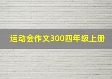 运动会作文300四年级上册