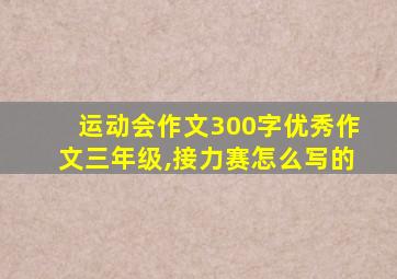 运动会作文300字优秀作文三年级,接力赛怎么写的