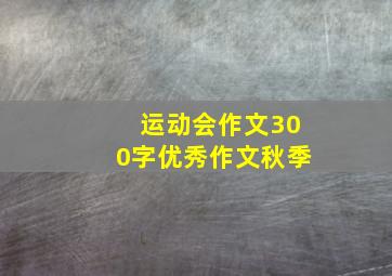 运动会作文300字优秀作文秋季