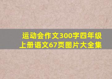 运动会作文300字四年级上册语文67页图片大全集