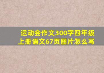 运动会作文300字四年级上册语文67页图片怎么写