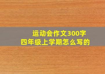 运动会作文300字四年级上学期怎么写的