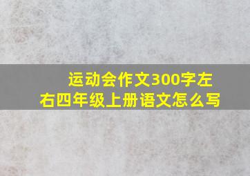 运动会作文300字左右四年级上册语文怎么写