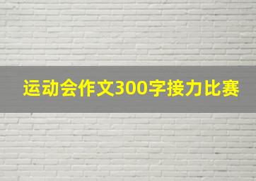 运动会作文300字接力比赛