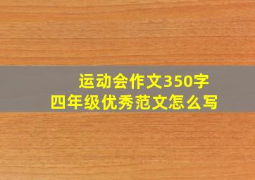 运动会作文350字四年级优秀范文怎么写