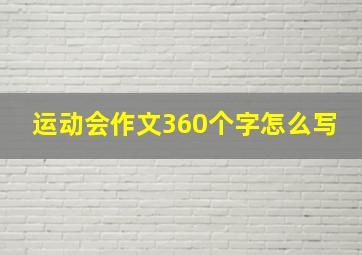 运动会作文360个字怎么写